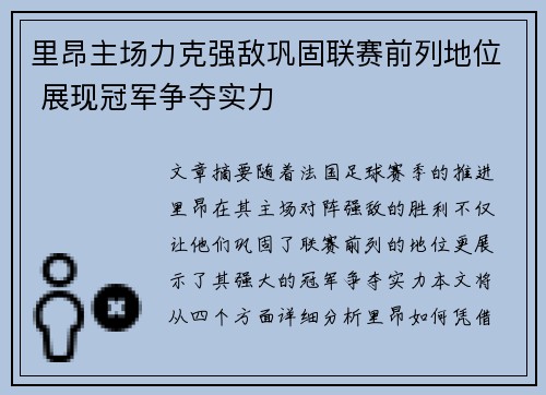 里昂主场力克强敌巩固联赛前列地位 展现冠军争夺实力