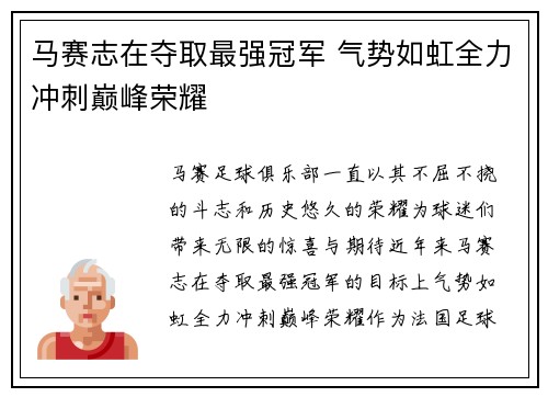 马赛志在夺取最强冠军 气势如虹全力冲刺巅峰荣耀