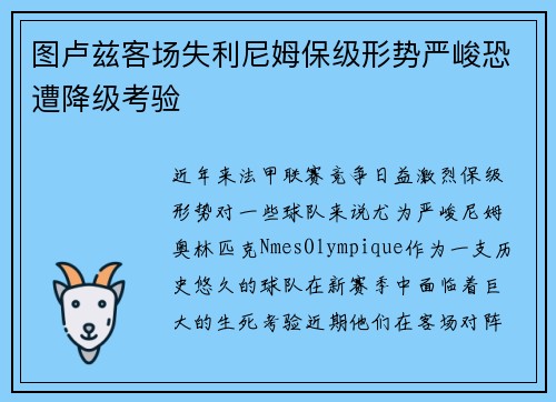 图卢兹客场失利尼姆保级形势严峻恐遭降级考验