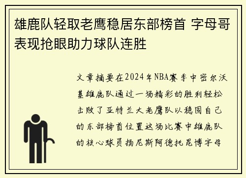 雄鹿队轻取老鹰稳居东部榜首 字母哥表现抢眼助力球队连胜