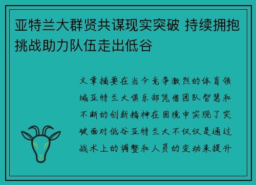 亚特兰大群贤共谋现实突破 持续拥抱挑战助力队伍走出低谷
