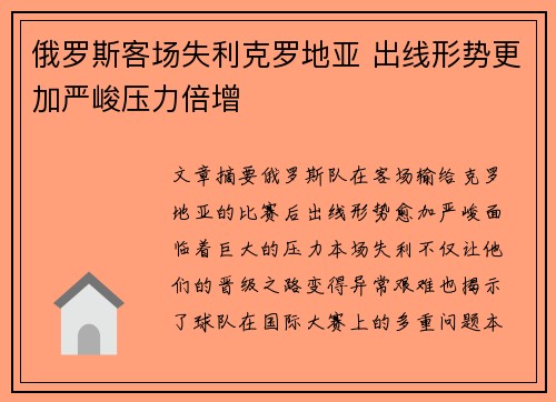 俄罗斯客场失利克罗地亚 出线形势更加严峻压力倍增