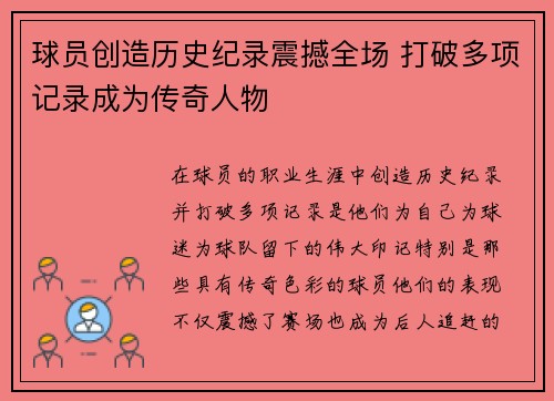 球员创造历史纪录震撼全场 打破多项记录成为传奇人物