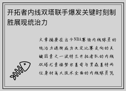 开拓者内线双塔联手爆发关键时刻制胜展现统治力