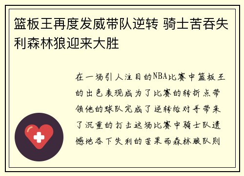 篮板王再度发威带队逆转 骑士苦吞失利森林狼迎来大胜