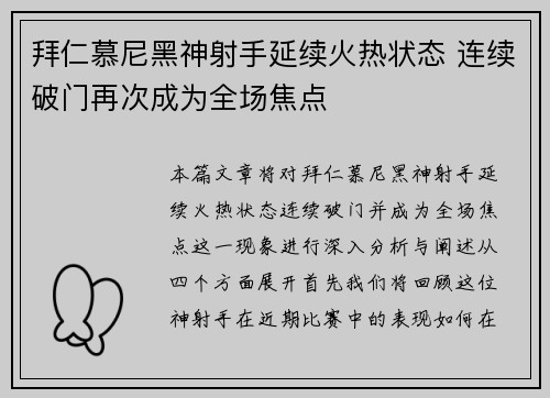 拜仁慕尼黑神射手延续火热状态 连续破门再次成为全场焦点