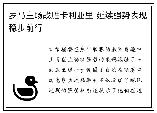 罗马主场战胜卡利亚里 延续强势表现稳步前行