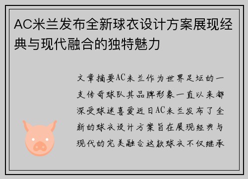 AC米兰发布全新球衣设计方案展现经典与现代融合的独特魅力
