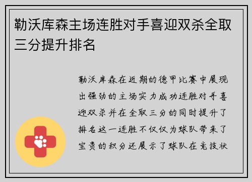 勒沃库森主场连胜对手喜迎双杀全取三分提升排名