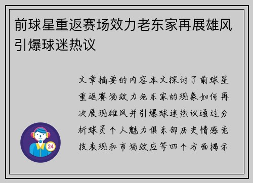 前球星重返赛场效力老东家再展雄风引爆球迷热议