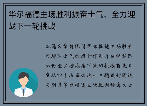 华尔福德主场胜利振奋士气，全力迎战下一轮挑战