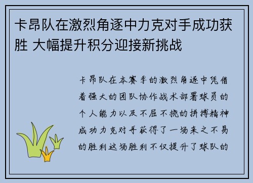 卡昂队在激烈角逐中力克对手成功获胜 大幅提升积分迎接新挑战
