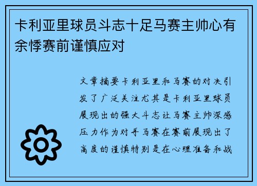 卡利亚里球员斗志十足马赛主帅心有余悸赛前谨慎应对