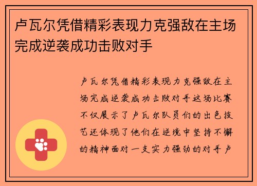 卢瓦尔凭借精彩表现力克强敌在主场完成逆袭成功击败对手