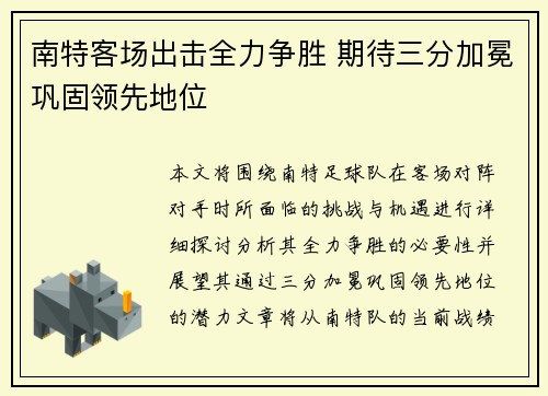 南特客场出击全力争胜 期待三分加冕巩固领先地位