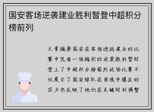 国安客场逆袭建业胜利暂登中超积分榜前列