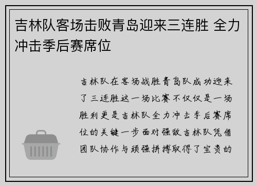 吉林队客场击败青岛迎来三连胜 全力冲击季后赛席位