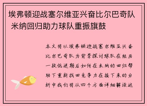 埃弗顿迎战塞尔维亚兴奋比尔巴奇队 米纳回归助力球队重振旗鼓