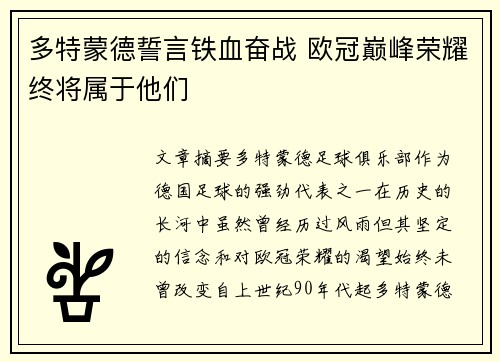 多特蒙德誓言铁血奋战 欧冠巅峰荣耀终将属于他们