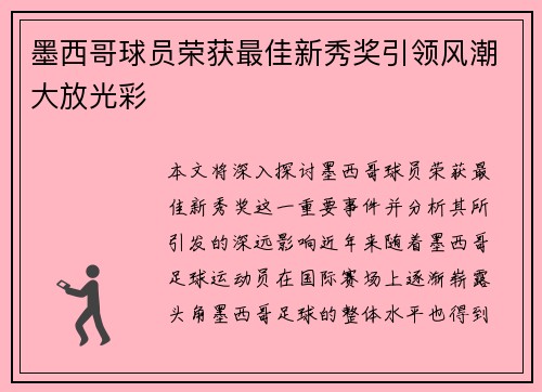 墨西哥球员荣获最佳新秀奖引领风潮大放光彩