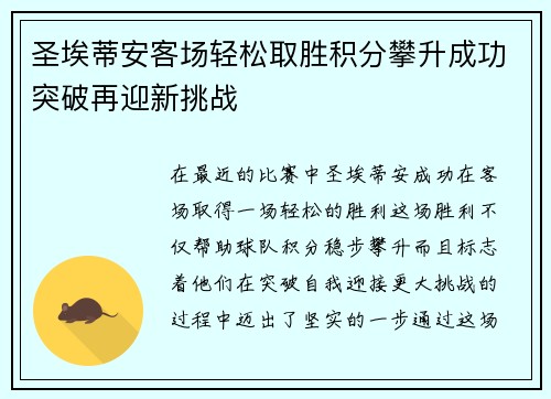 圣埃蒂安客场轻松取胜积分攀升成功突破再迎新挑战