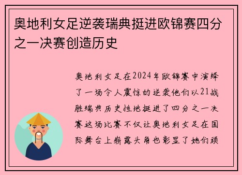 奥地利女足逆袭瑞典挺进欧锦赛四分之一决赛创造历史