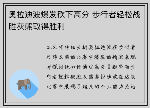 奥拉迪波爆发砍下高分 步行者轻松战胜灰熊取得胜利