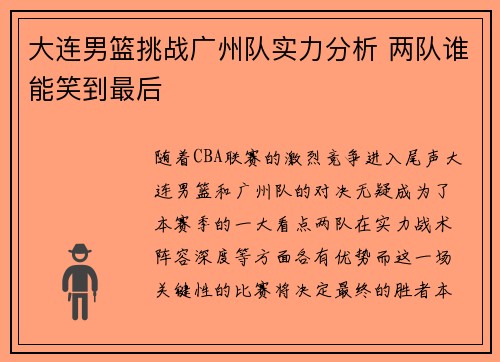 大连男篮挑战广州队实力分析 两队谁能笑到最后