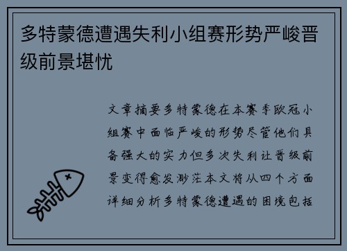 多特蒙德遭遇失利小组赛形势严峻晋级前景堪忧