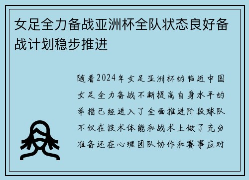 女足全力备战亚洲杯全队状态良好备战计划稳步推进