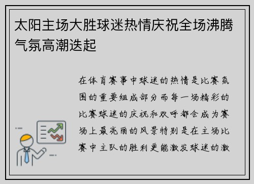 太阳主场大胜球迷热情庆祝全场沸腾气氛高潮迭起