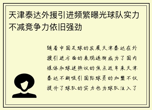 天津泰达外援引进频繁曝光球队实力不减竞争力依旧强劲