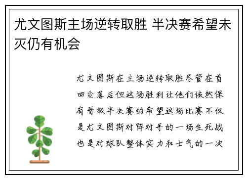 尤文图斯主场逆转取胜 半决赛希望未灭仍有机会