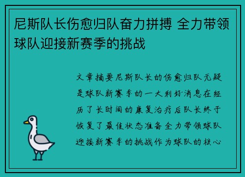 尼斯队长伤愈归队奋力拼搏 全力带领球队迎接新赛季的挑战
