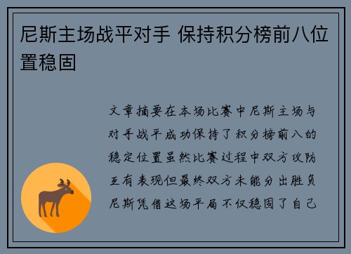 尼斯主场战平对手 保持积分榜前八位置稳固