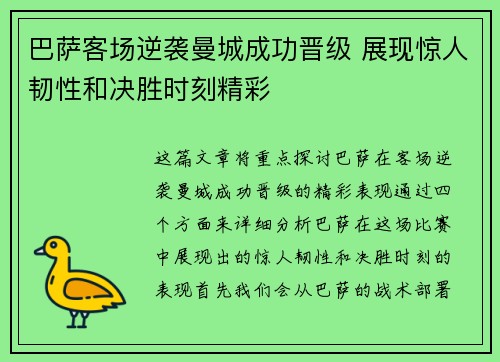 巴萨客场逆袭曼城成功晋级 展现惊人韧性和决胜时刻精彩