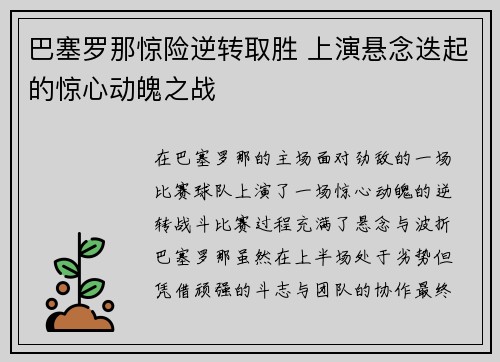 巴塞罗那惊险逆转取胜 上演悬念迭起的惊心动魄之战