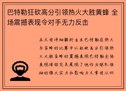 巴特勒狂砍高分引领热火大胜黄蜂 全场震撼表现令对手无力反击