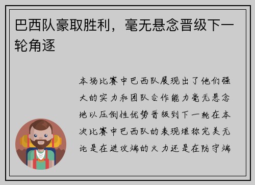 巴西队豪取胜利，毫无悬念晋级下一轮角逐