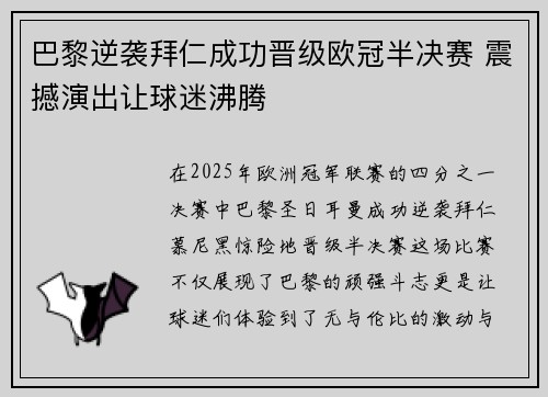 巴黎逆袭拜仁成功晋级欧冠半决赛 震撼演出让球迷沸腾