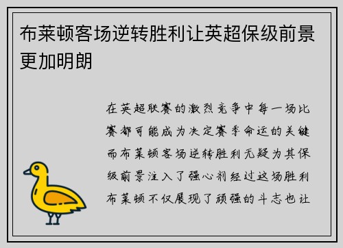 布莱顿客场逆转胜利让英超保级前景更加明朗