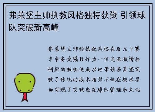 弗莱堡主帅执教风格独特获赞 引领球队突破新高峰
