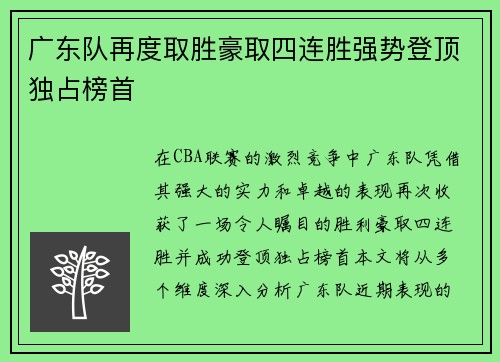 广东队再度取胜豪取四连胜强势登顶独占榜首