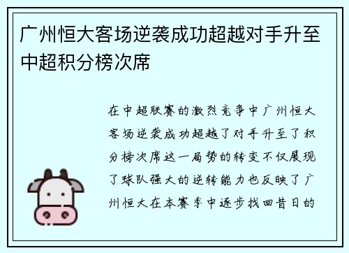 广州恒大客场逆袭成功超越对手升至中超积分榜次席
