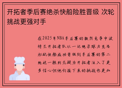 开拓者季后赛绝杀快船险胜晋级 次轮挑战更强对手