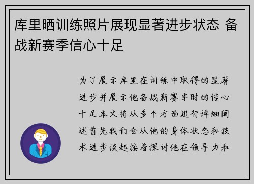 库里晒训练照片展现显著进步状态 备战新赛季信心十足