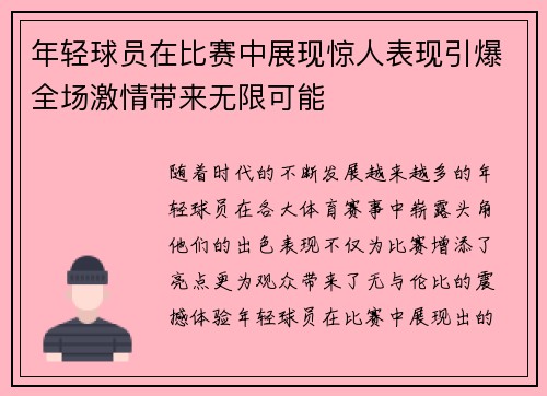 年轻球员在比赛中展现惊人表现引爆全场激情带来无限可能