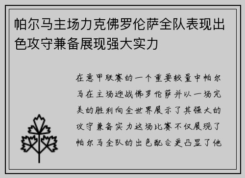 帕尔马主场力克佛罗伦萨全队表现出色攻守兼备展现强大实力