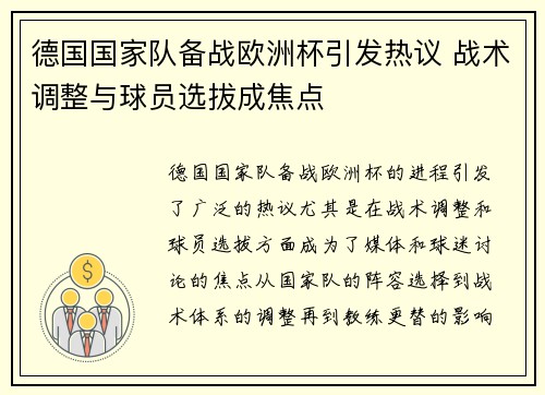 德国国家队备战欧洲杯引发热议 战术调整与球员选拔成焦点