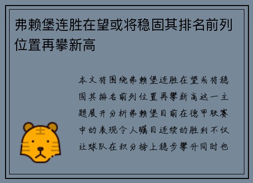 弗赖堡连胜在望或将稳固其排名前列位置再攀新高